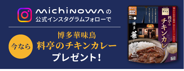Michinowaの公式インスタグラムフォローで今なら博多華味鳥料亭のチキンカレープレゼント！