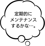 定期的にメンテナンスするかな…。