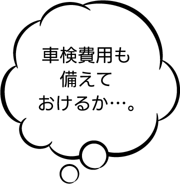 車検費用も備えておけるか…。
