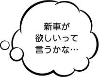 新車が欲しいって言うかな…