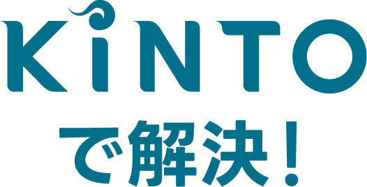 KINTOで解決！