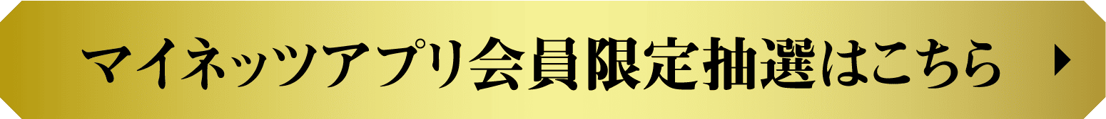 限定抽選