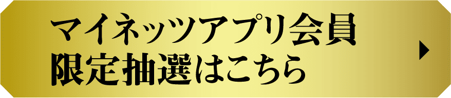 限定抽選