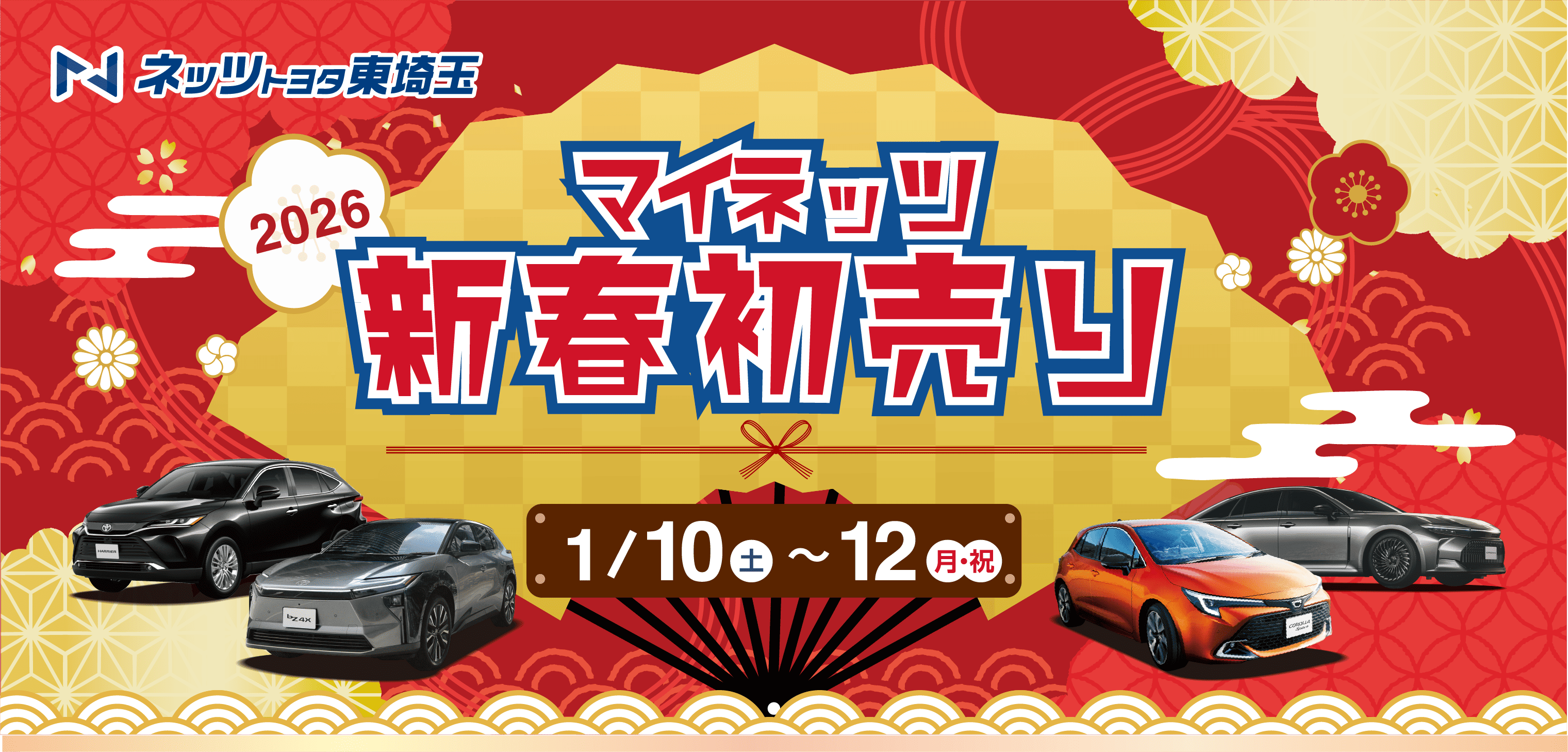 新春初売り2026 | ネッツトヨタ東埼玉