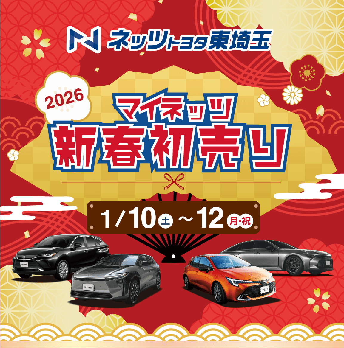 新春初売り2026 | ネッツトヨタ東埼玉