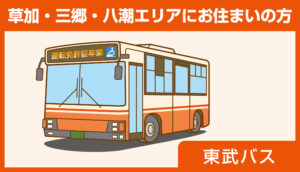運転免許証卒業応援_TOP3_東武バス
