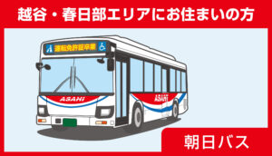 運転免許証卒業応援_TOP4_朝日バス