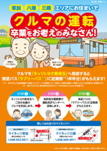 運転免許証卒業応援_東武バス