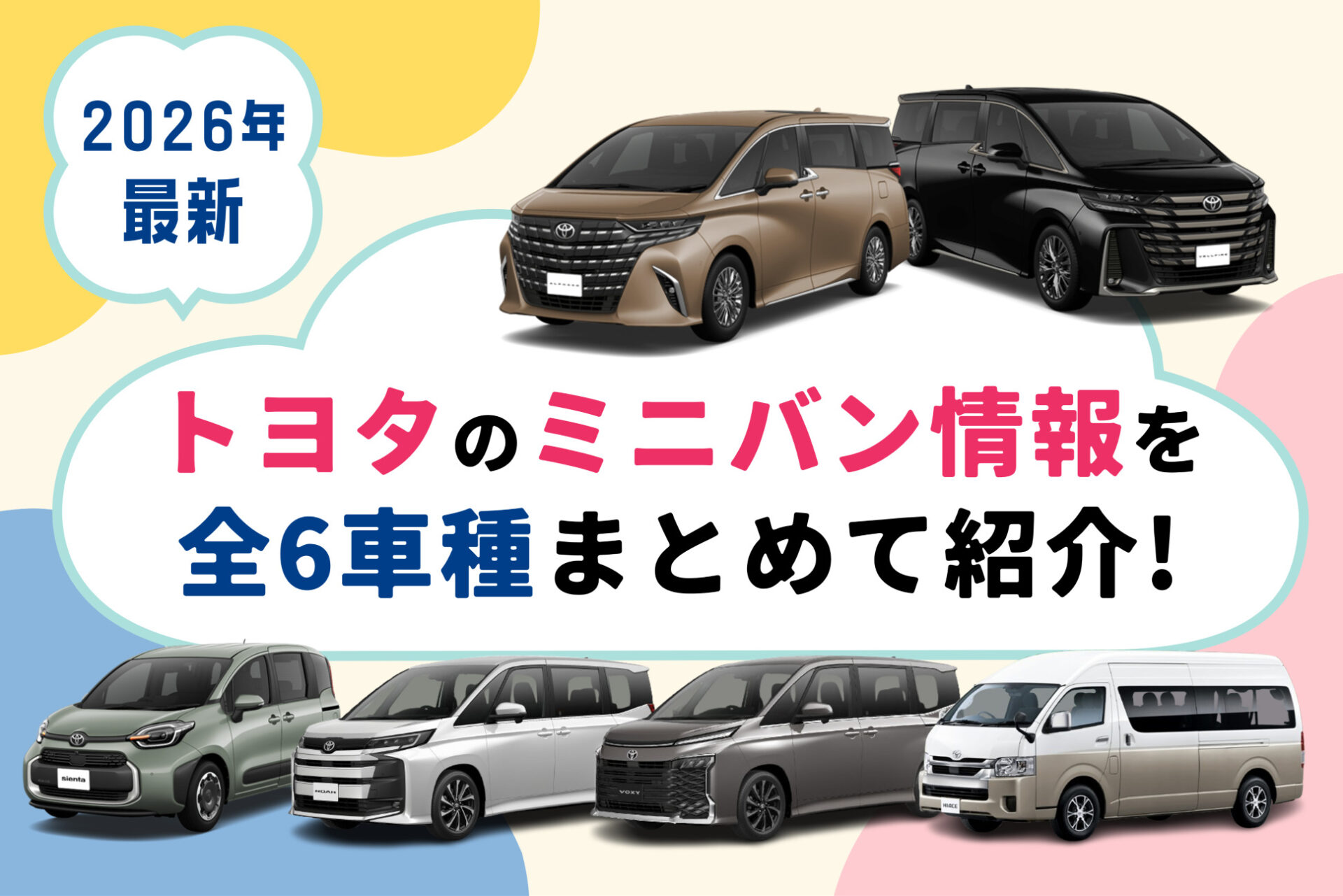 トヨタ_ミニバン