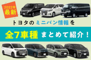 トヨタ_ミニバン情報を全7車種紹介