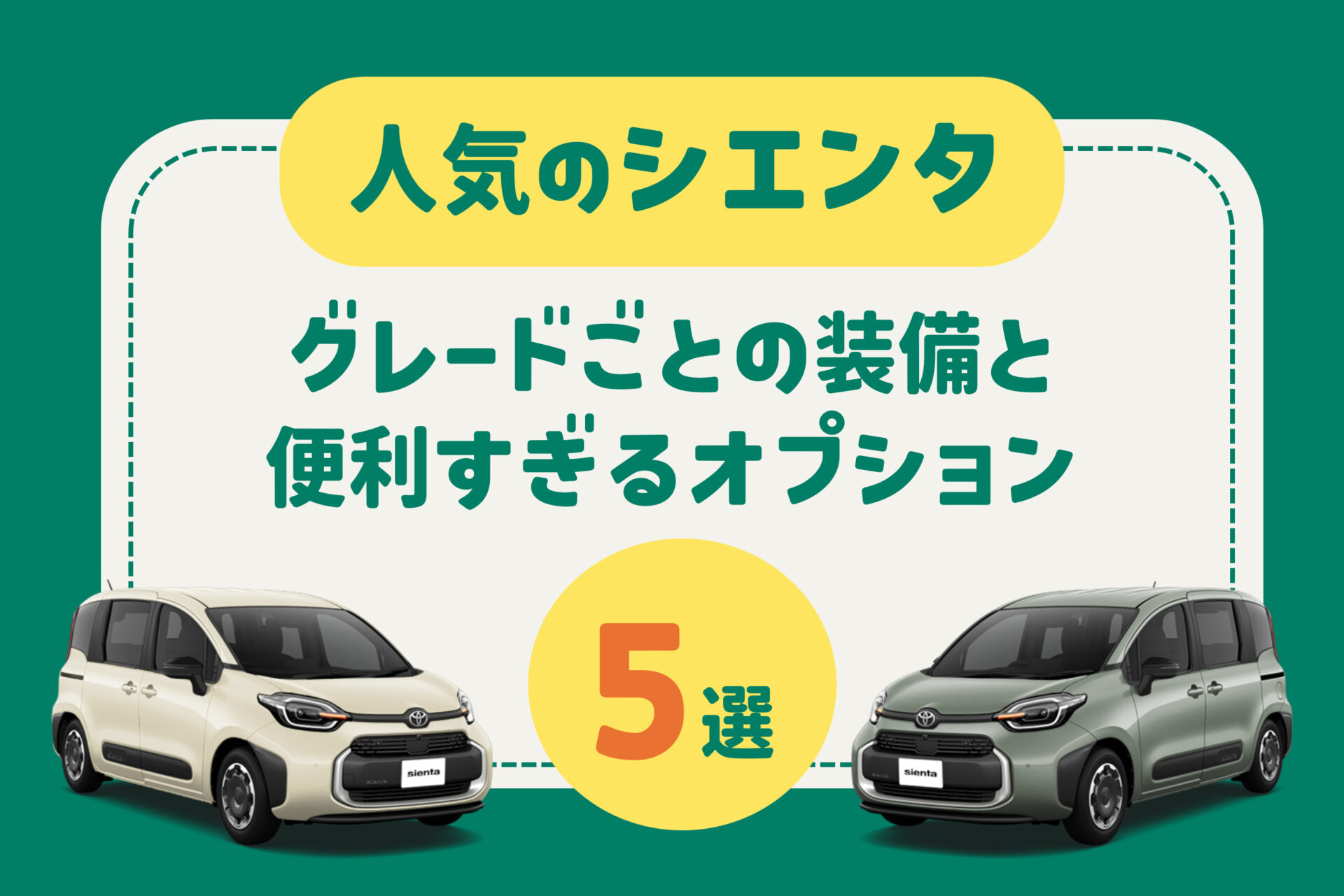 シエンタ