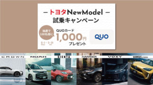 トヨタNewModelweb試乗キャンペーン202302