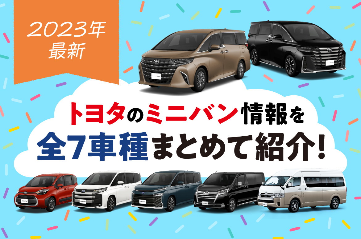 2023年最新】トヨタのミニバン情報を全7車種まとめて紹介！ | ネッツ