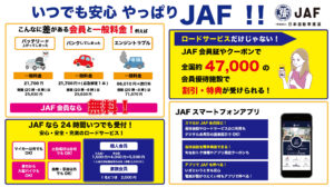 いつでも安心やっぱりJAF__詳細