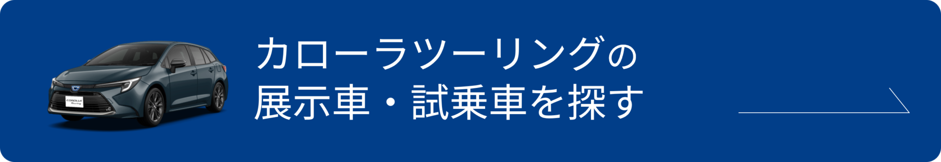 カローラツーリングの試乗車を探す