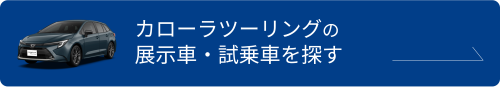 カローラツーリングの試乗車を探す