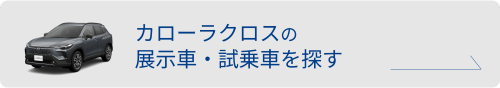 カローラクロスの試乗車を探す