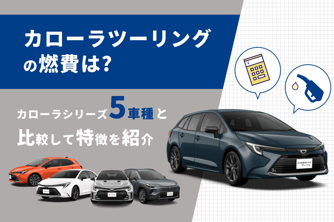 カローラツーリング