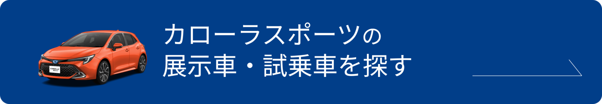 カローラスポーツの試乗車を探す