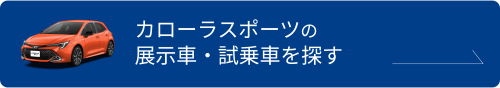 カローラスポーツの試乗車を探す