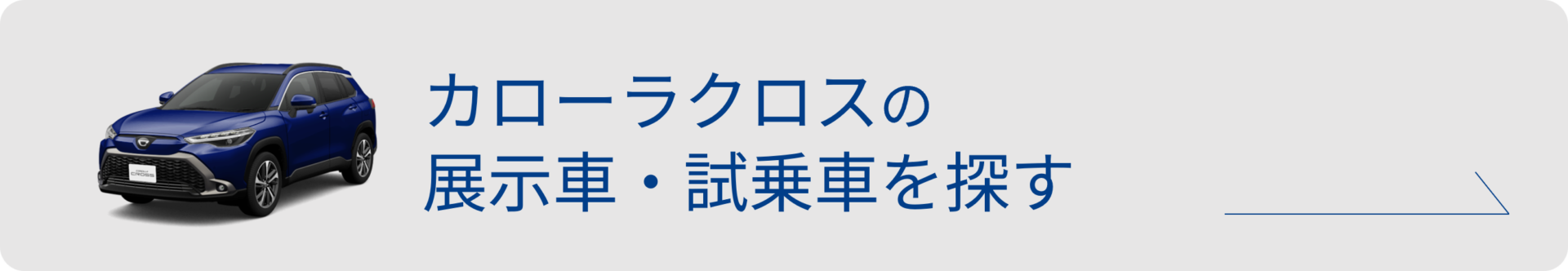 カローラクロスの試乗車を探す