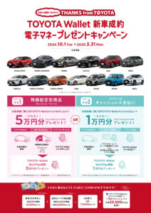 TOYOTAWallet新車成約電子マネープレゼントキャンペーン