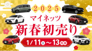 2025マイネッツ新春初売り