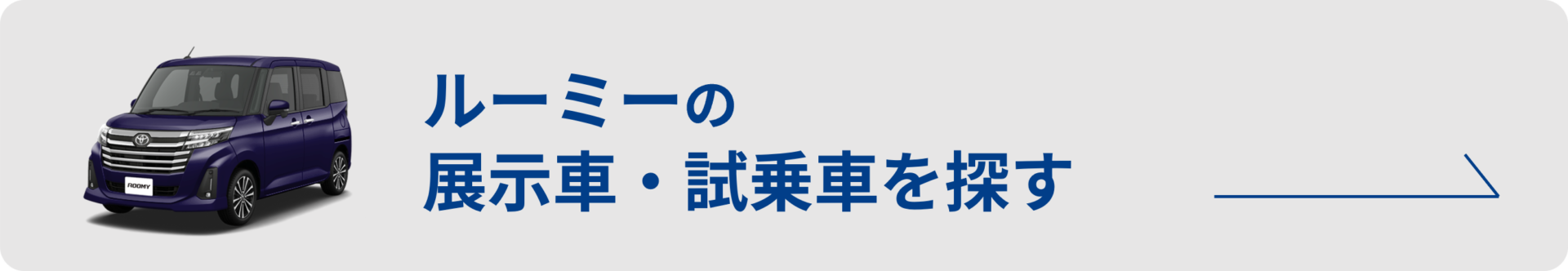 ルーミーの試乗車を探すボタン