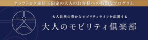 大人のモビリティ倶楽部_202412_1