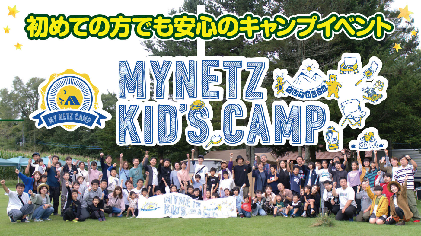 マイネッツキッズキャンプ2025
