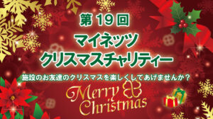 マイネッツクリスマスチャリティー2025
