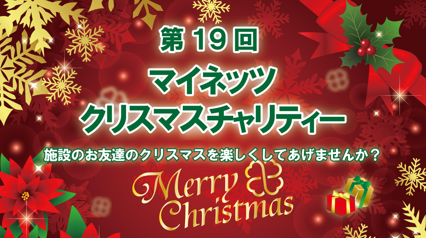 マイネッツクリスマスチャリティー2025