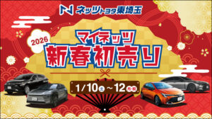 2026マイネッツ新春初売り