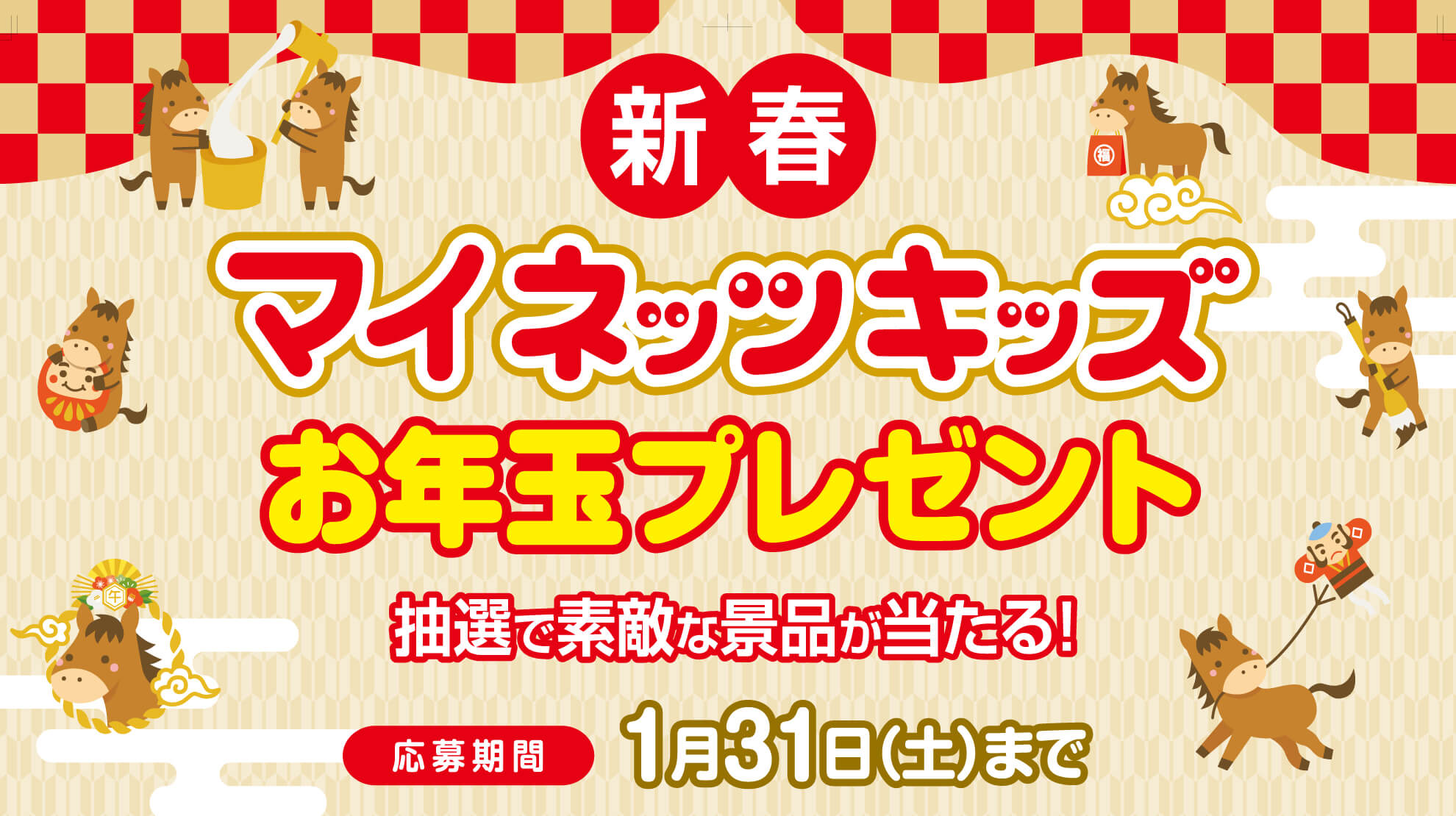 マイネッツキッズお年玉プレゼント2026_2