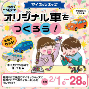 マイネッツキッズ_オリジナルマイカーをつくろう!①