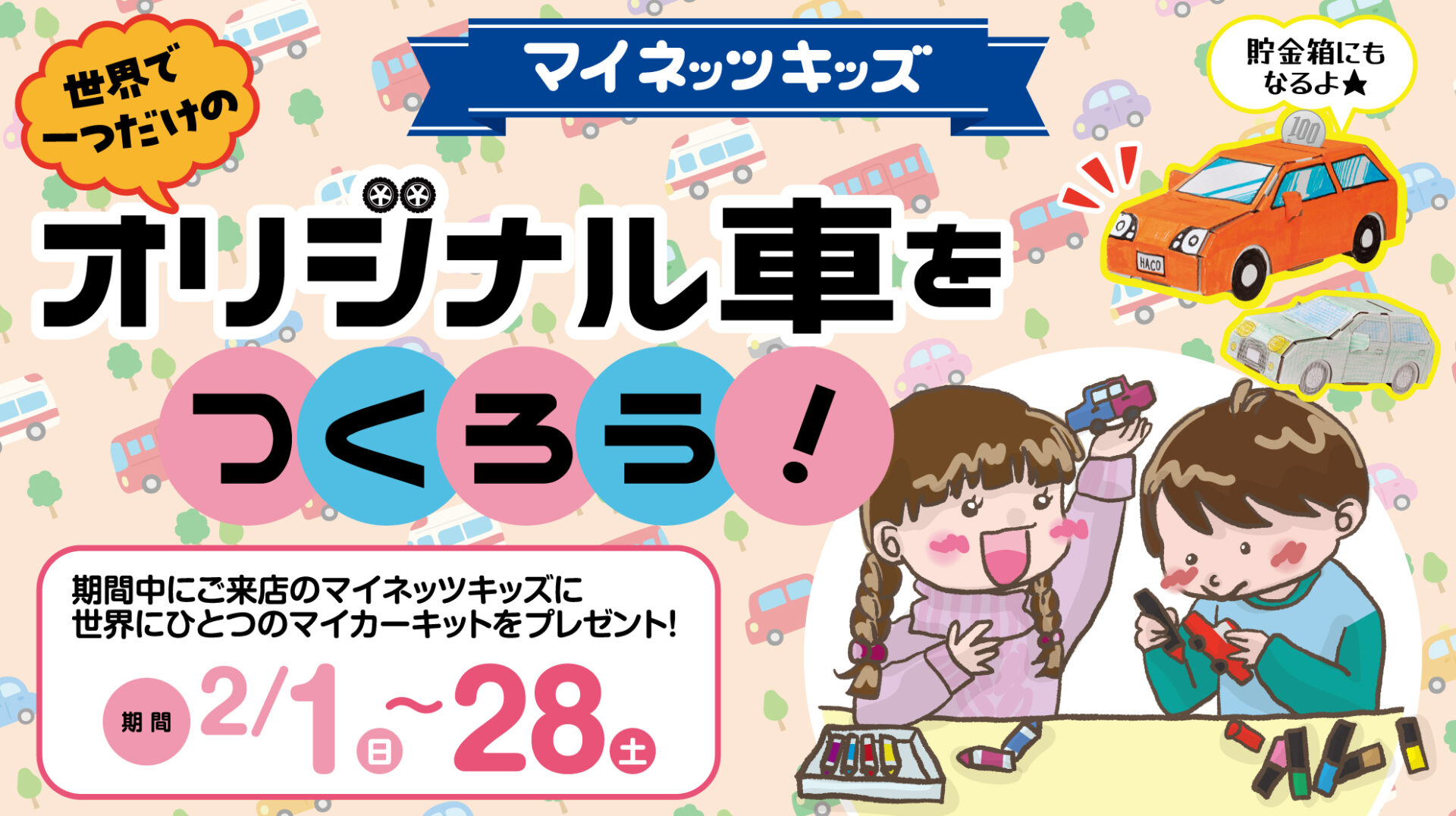 マイネッツキッズ_オリジナルマイカーをつくろう！②