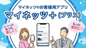 アプリ_マイネッツプラス_TOP