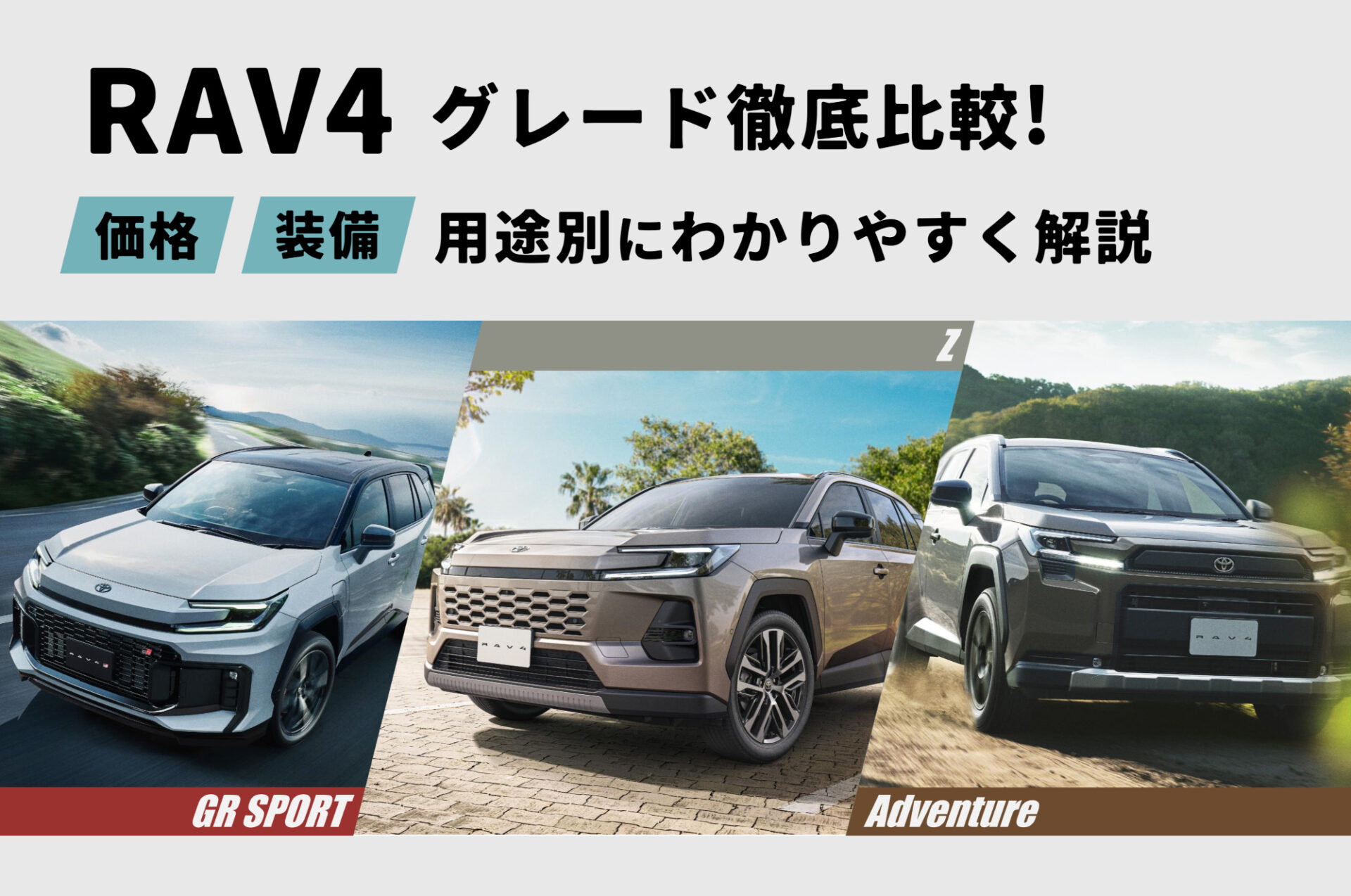 RAV4_グレード比較