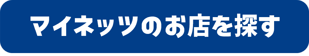 マイネッツのお店を探す