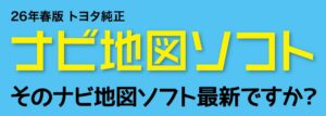 ナビ地図ソフト2026年春版_1