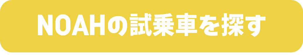 ノアの試乗車を探す