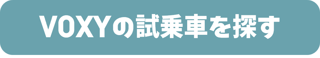 ヴォクシーの試乗車を探す