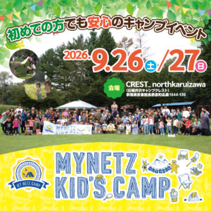 キッズキャンプ2026_2