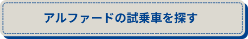 アルファードの試乗車を探す