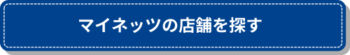 店舗を探す