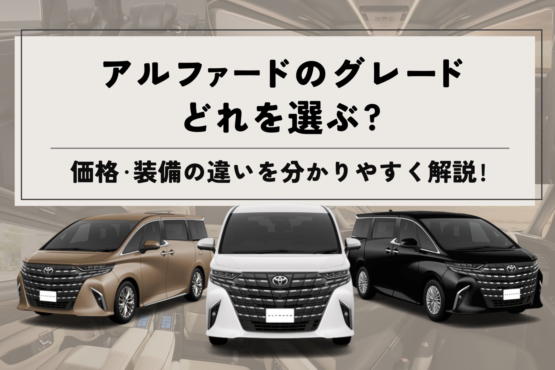 アルファードグレード比較コラム