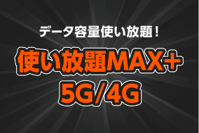 使い放題MAX＋ 5G／4G