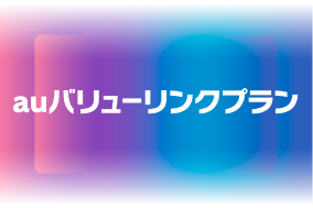 auバリューリンクプラン