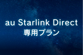 au Starlink Direct専用プラン