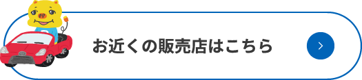 お近くの販売店はこちら